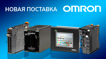 Новое поступление Omron из Европы